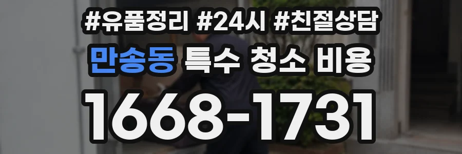 만송동 특수 청소 비용