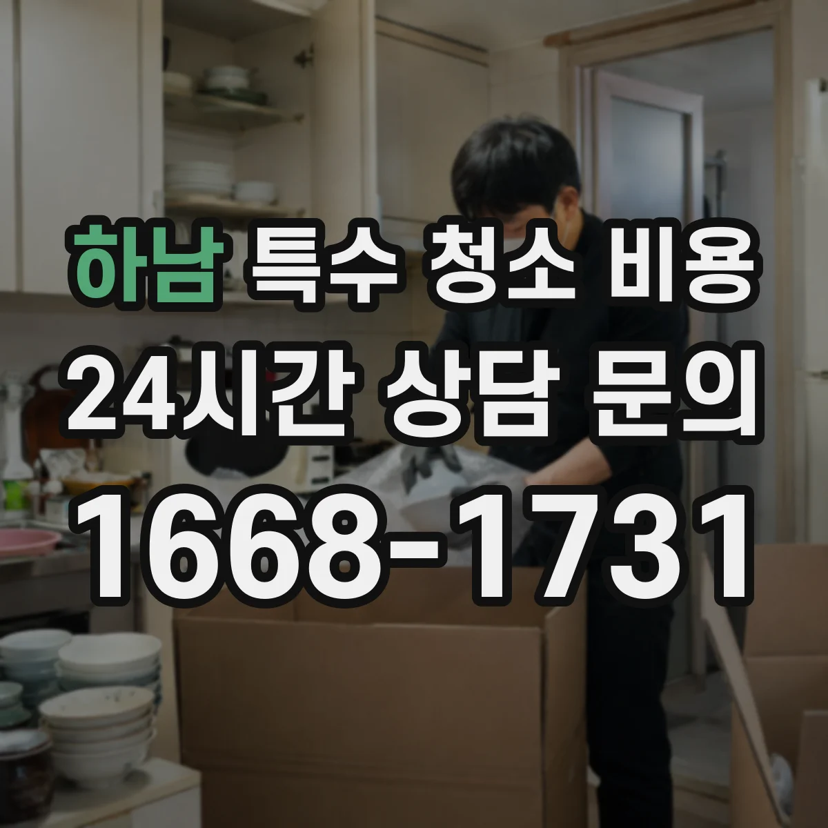 하남 특수 청소 비용