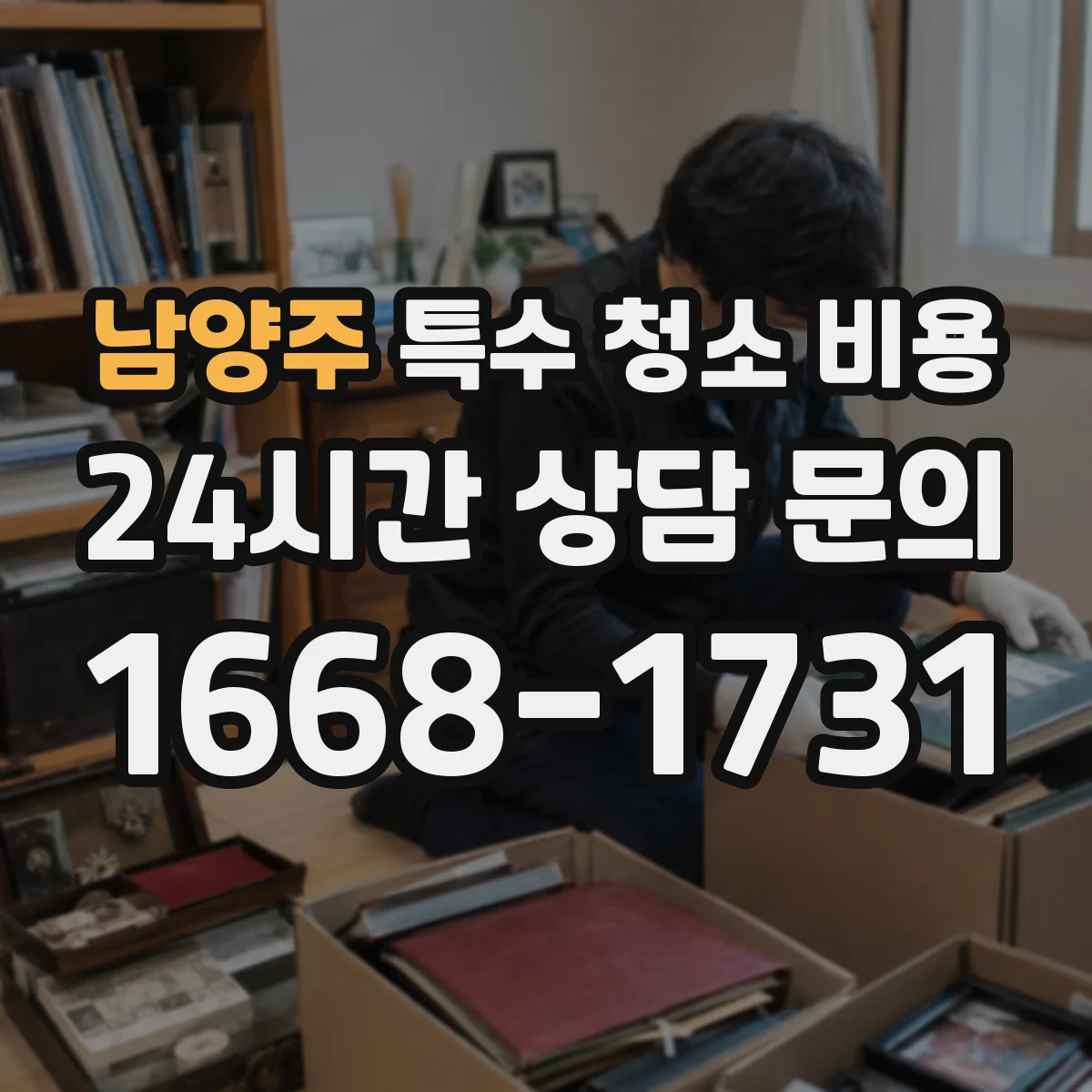 남양주 특수 청소 비용