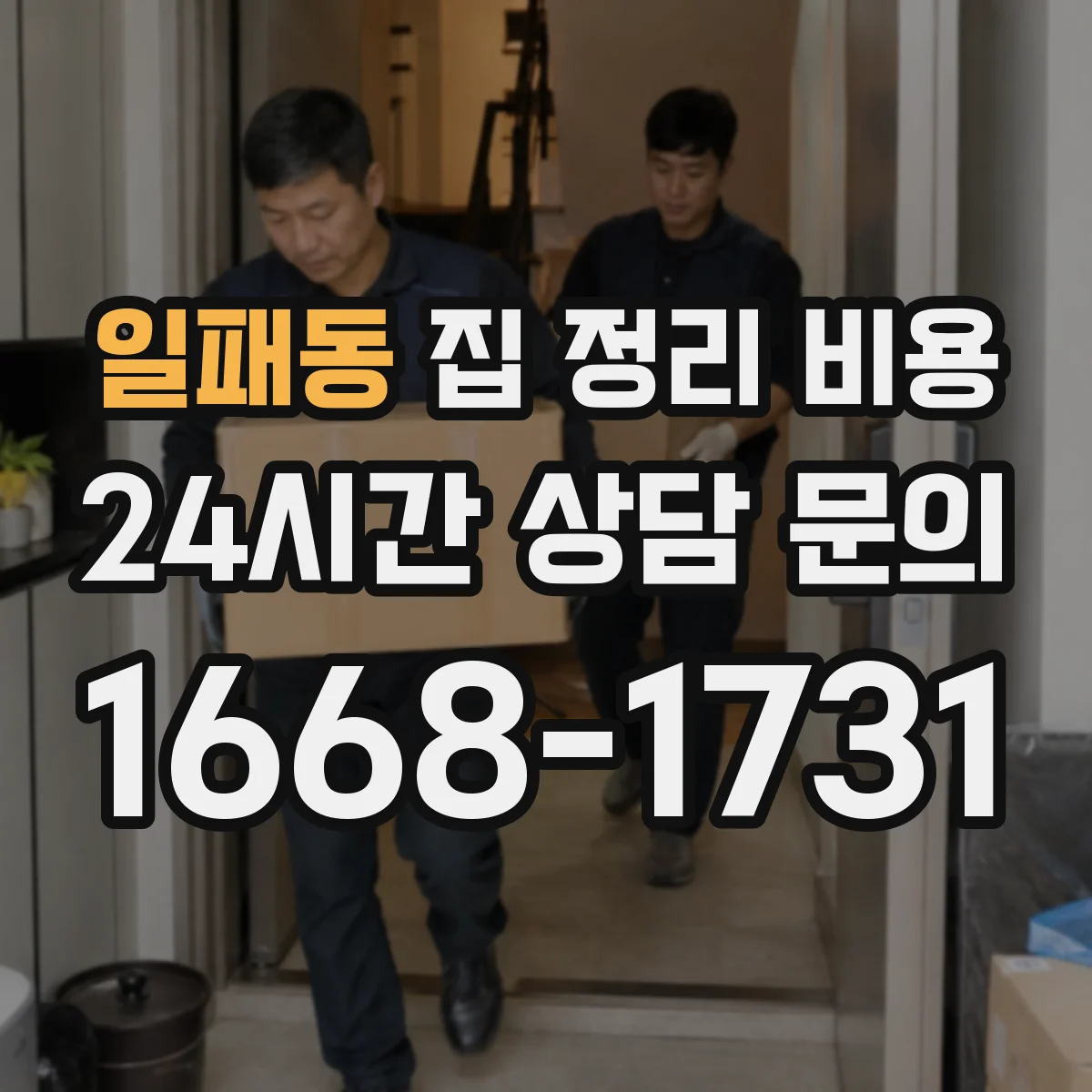 일패동 집 정리 비용
