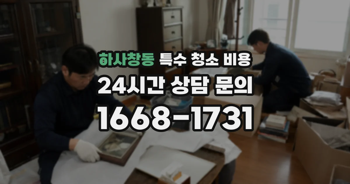 하사창동 특수 청소 비용