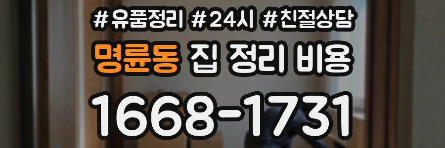 명륜동 집 정리 비용
