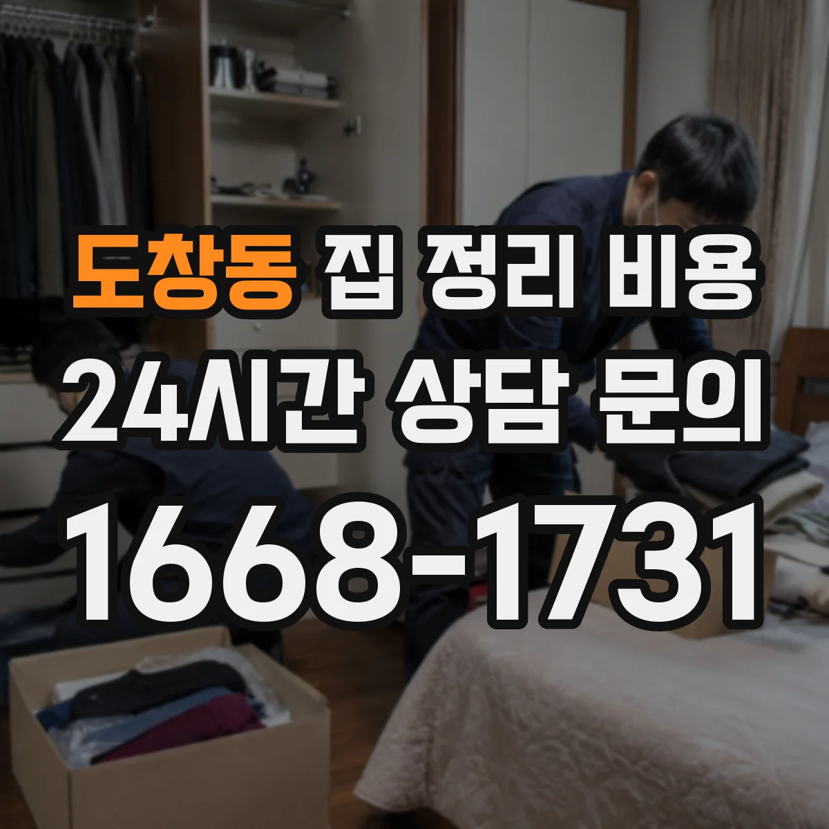 도창동 집 정리 비용