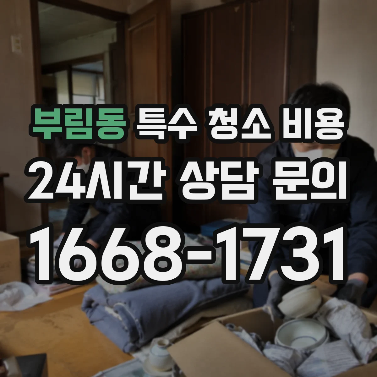 부림동 특수 청소 비용