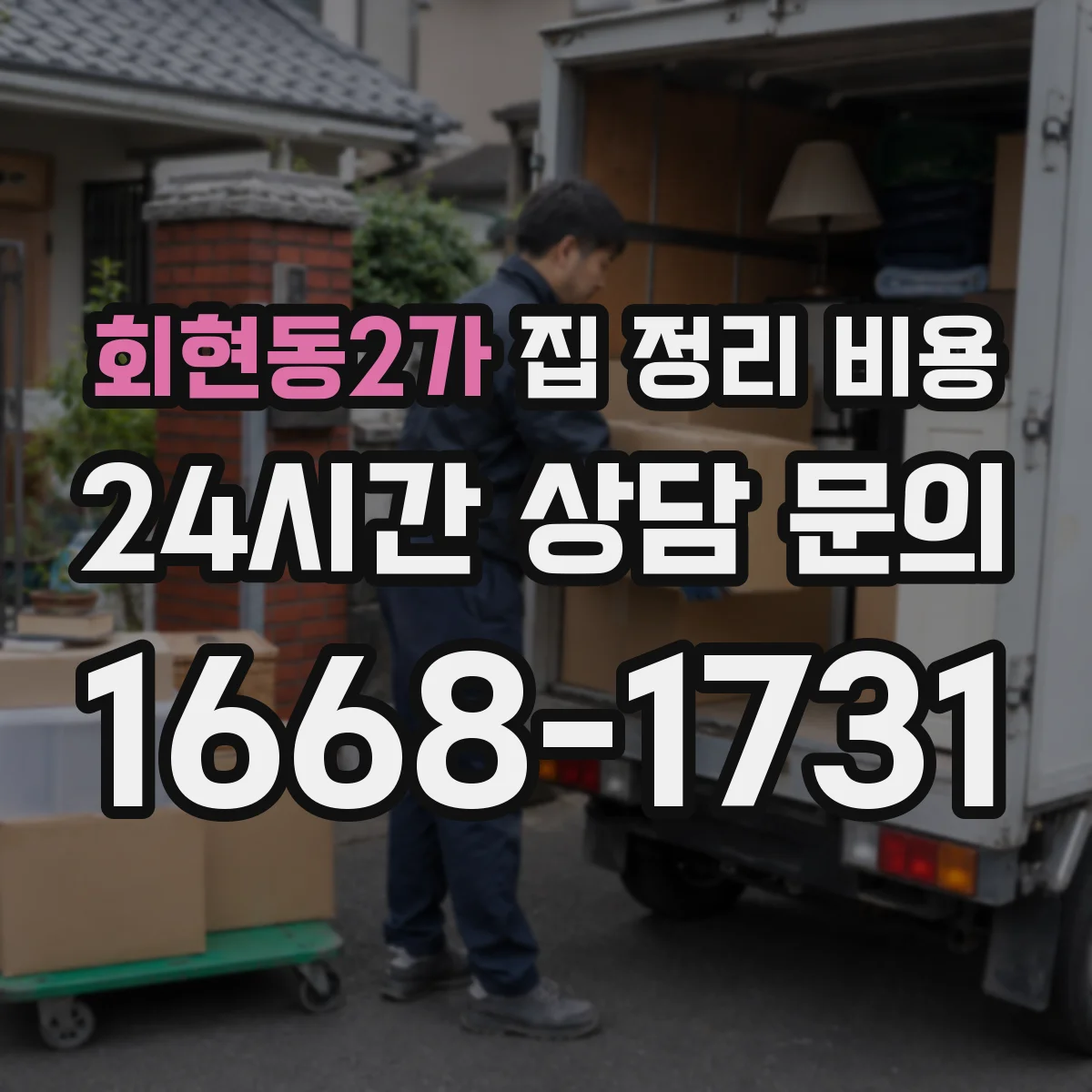 회현동2가 집 정리 비용