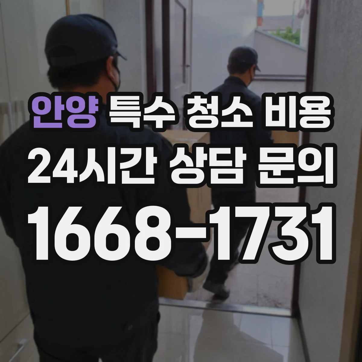 안양 특수 청소 비용
