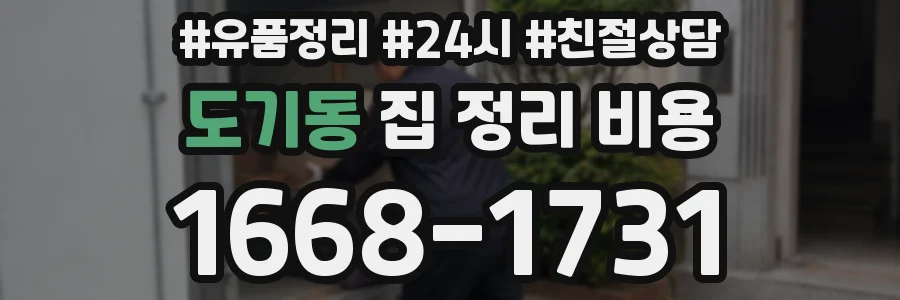 도기동 집 정리 비용