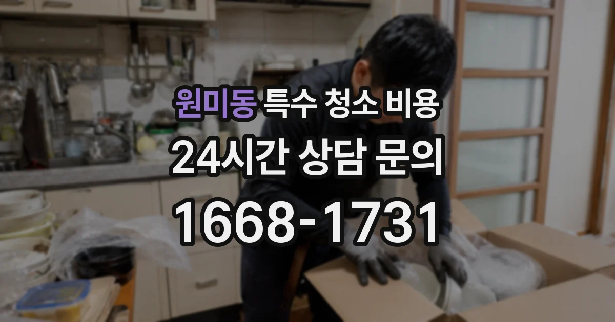 원미동 특수 청소 비용