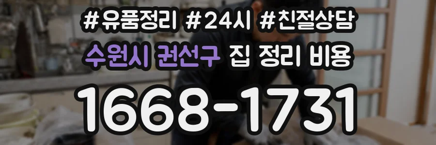 수원시 권선구 집 정리 비용