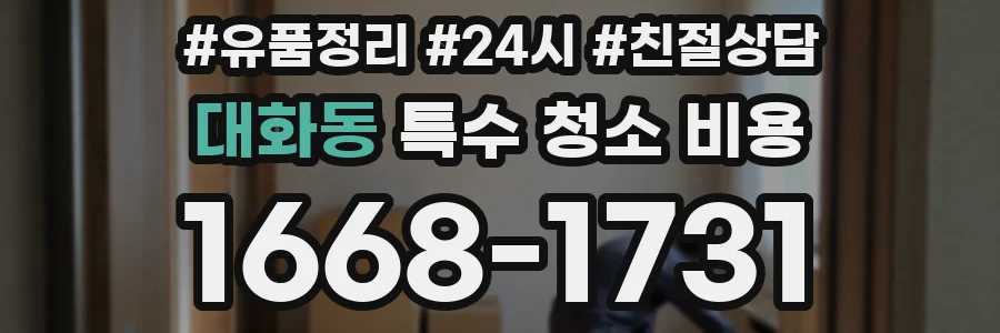 대화동 특수 청소 비용