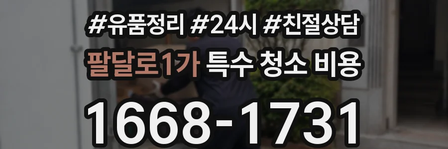 팔달로1가 특수 청소 비용