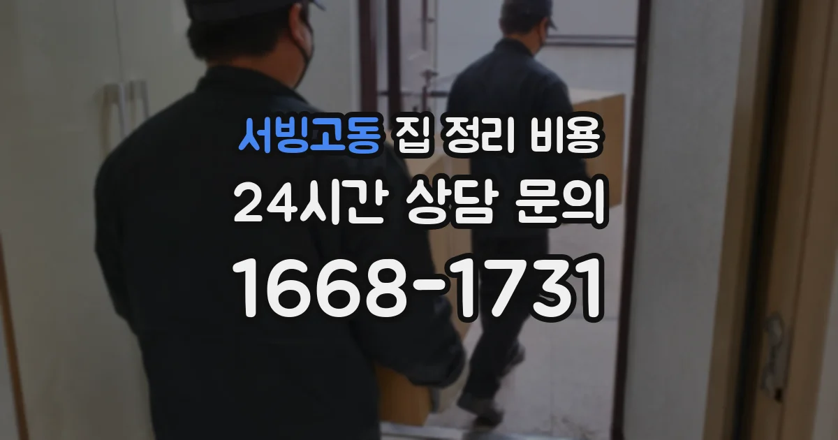 서빙고동 집 정리 비용
