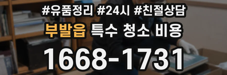 부발읍 특수 청소 비용