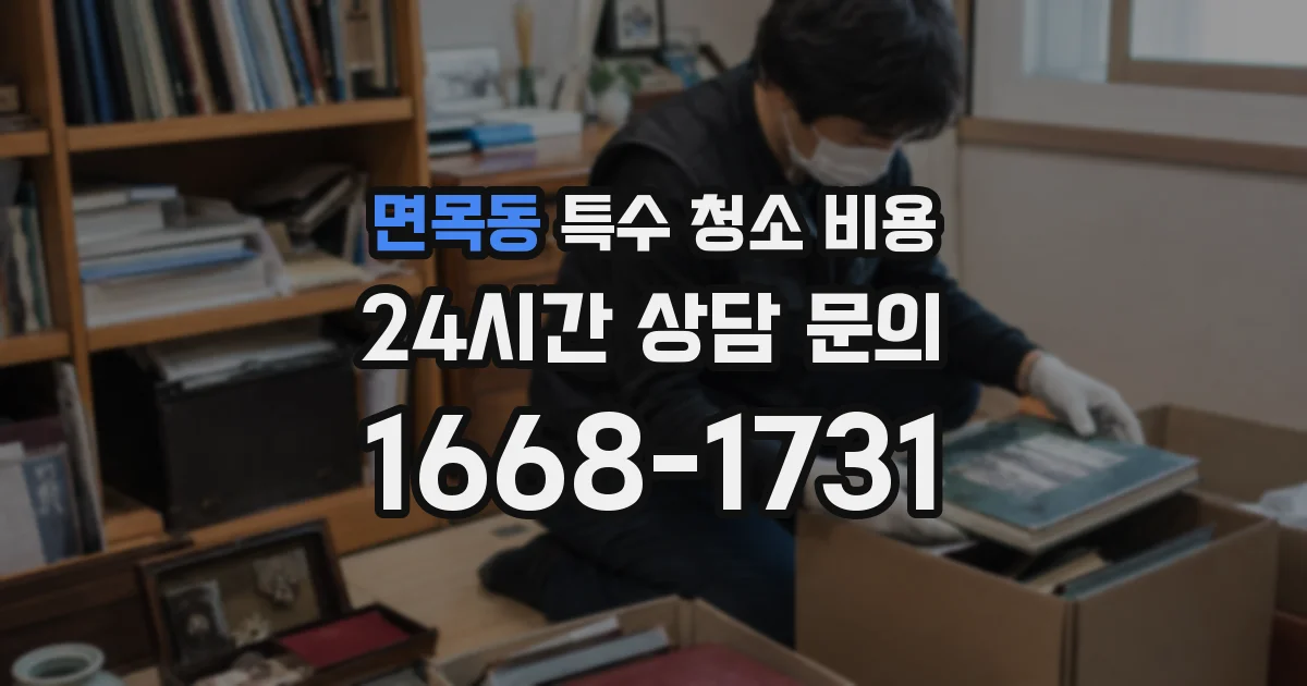 면목동 특수 청소 비용