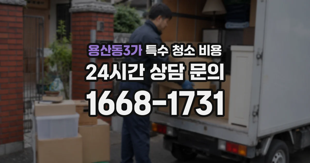 용산동3가 특수 청소 비용