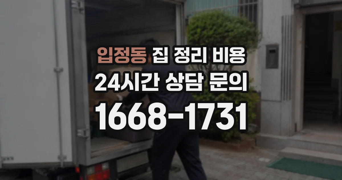 입정동 집 정리 비용