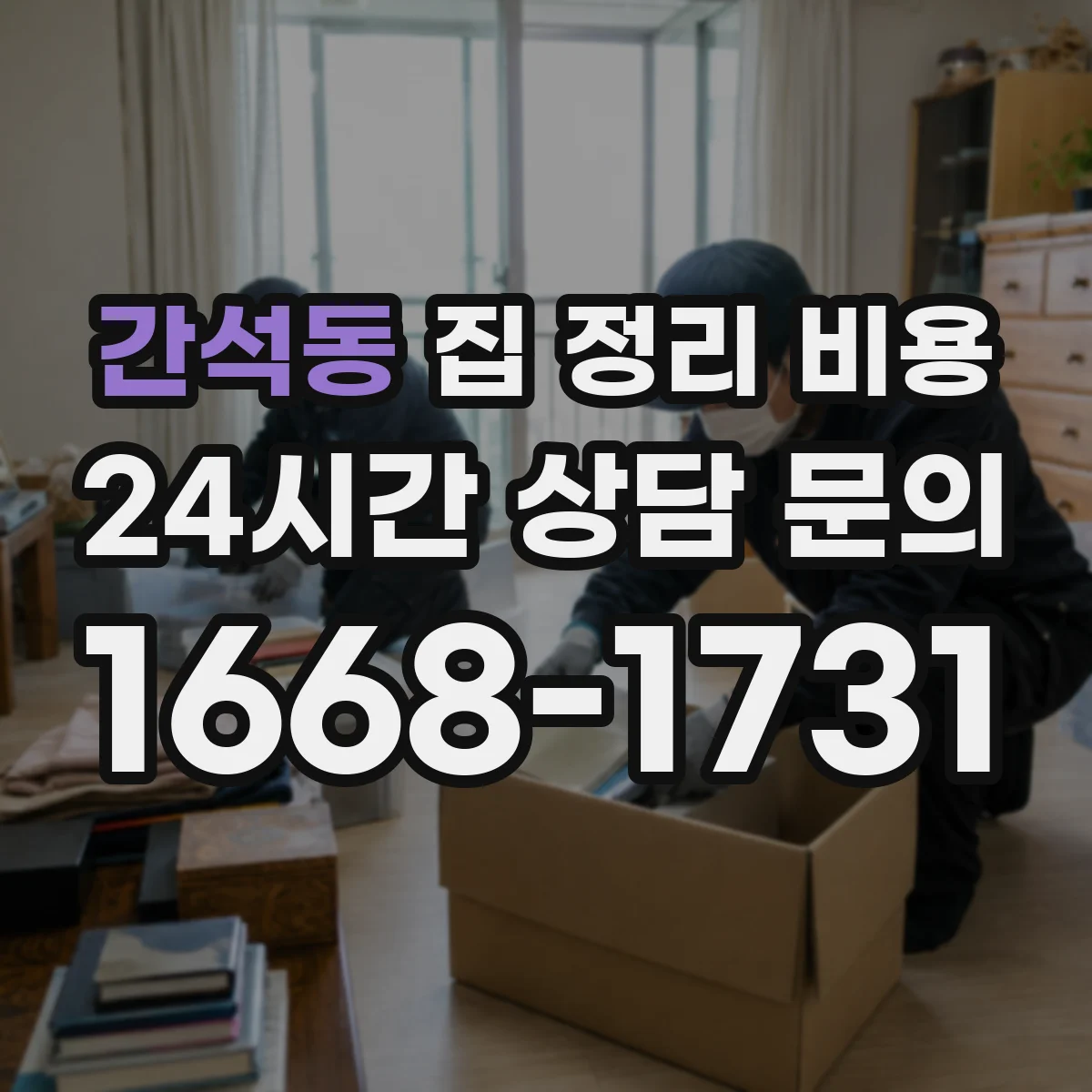 간석동 집 정리 비용