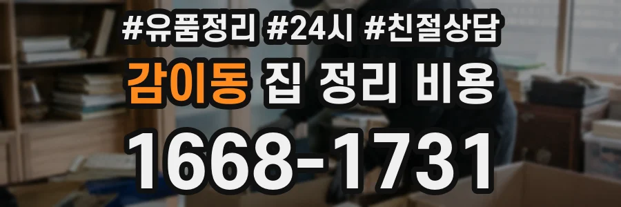 감이동 집 정리 비용