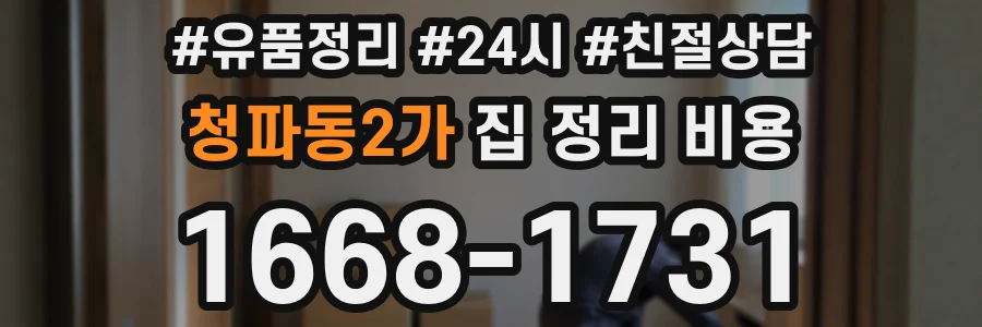 청파동2가 집 정리 비용
