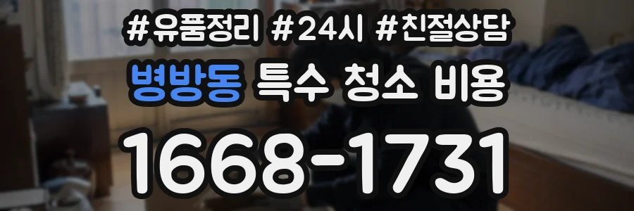 병방동 특수 청소 비용