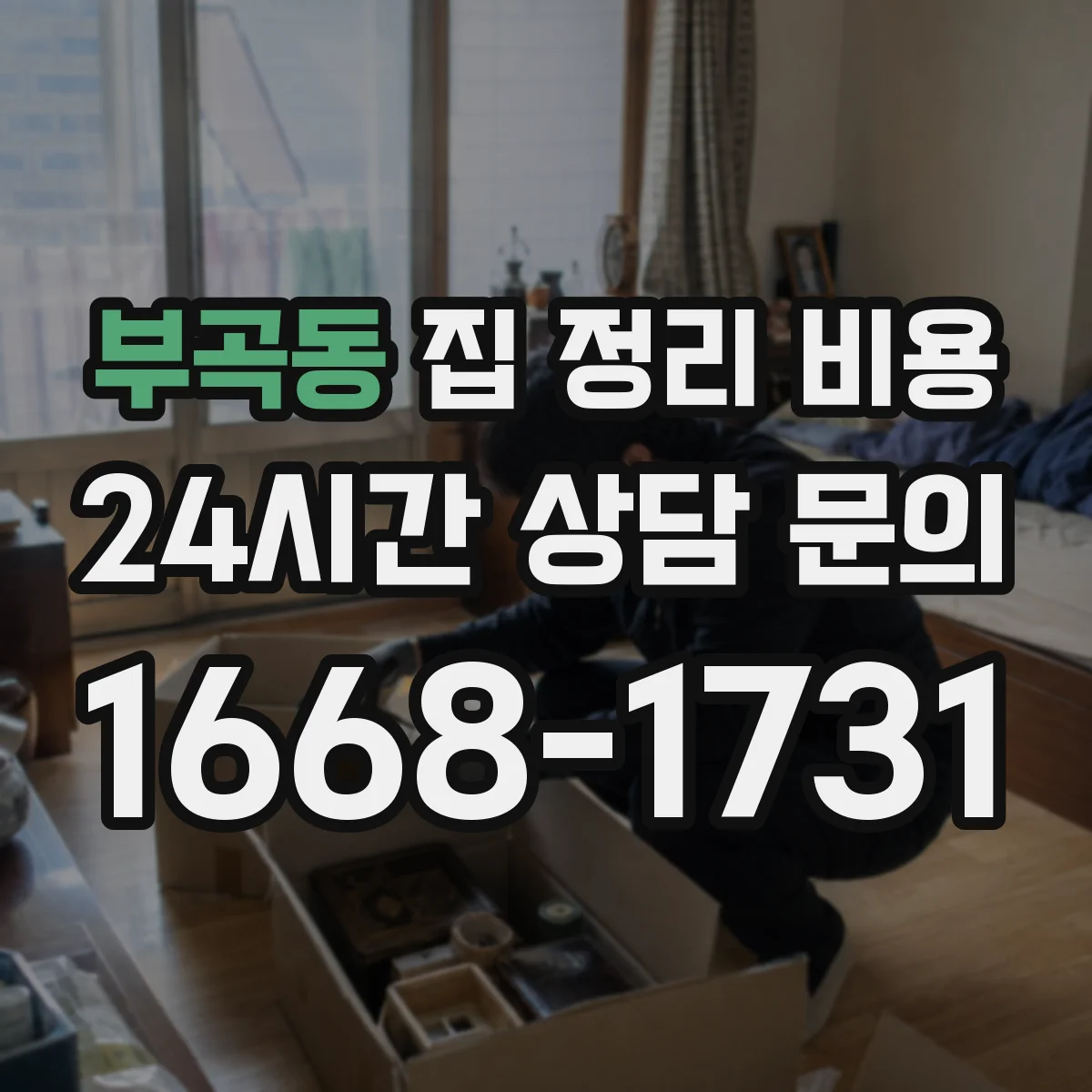 부곡동 집 정리 비용