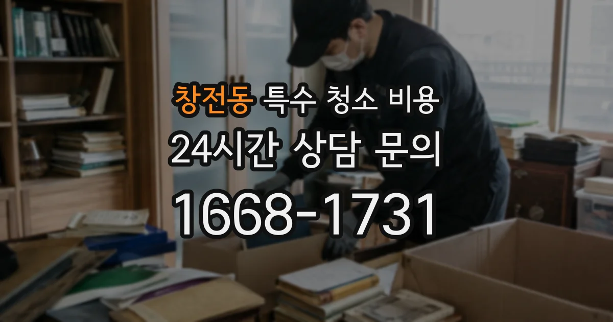 창전동 특수 청소 비용