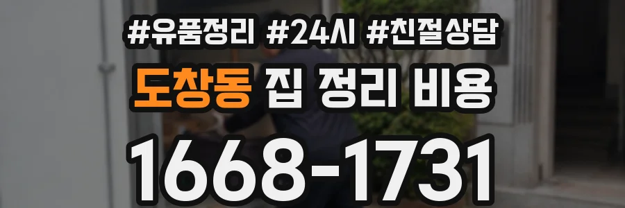 도창동 집 정리 비용