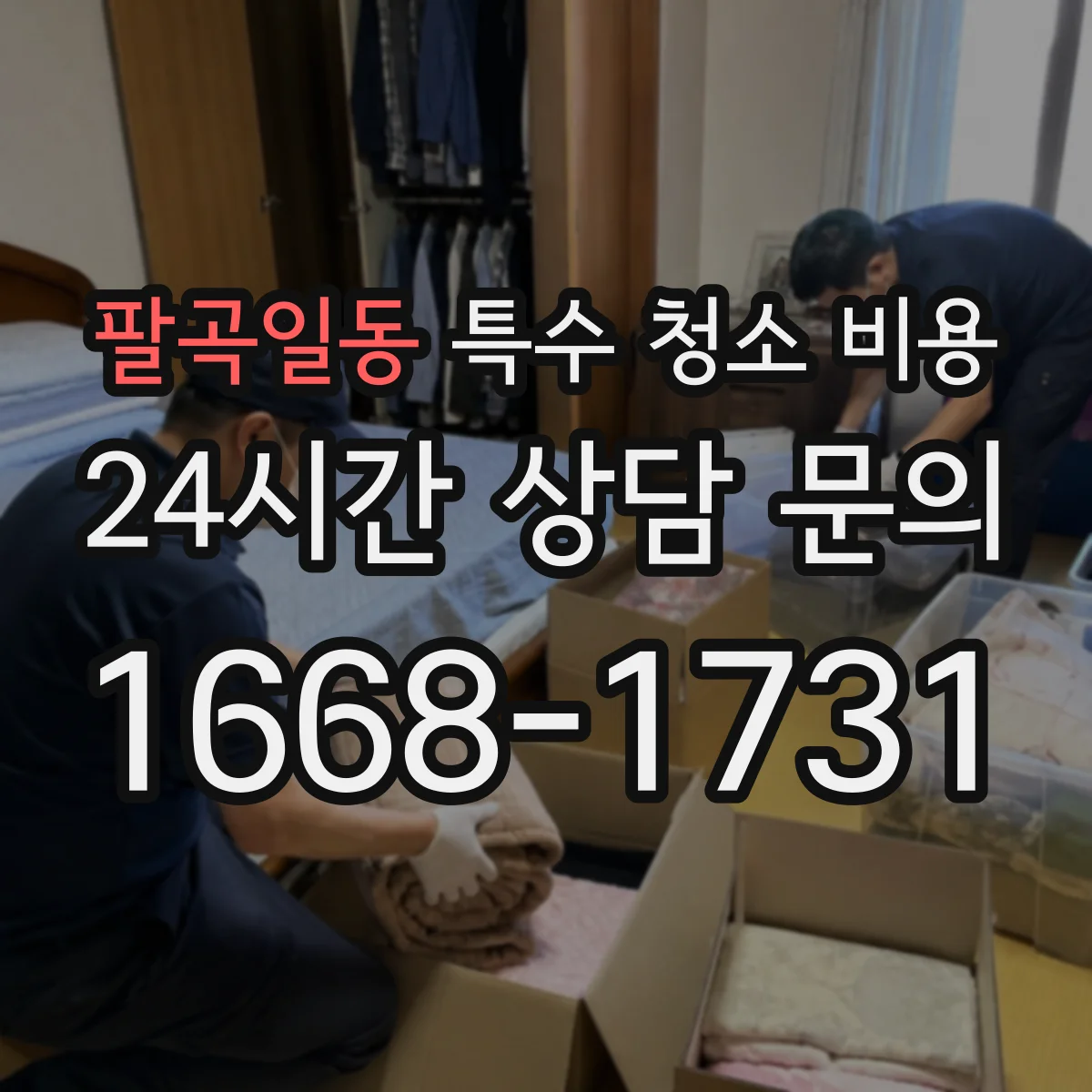 팔곡일동 특수 청소 비용