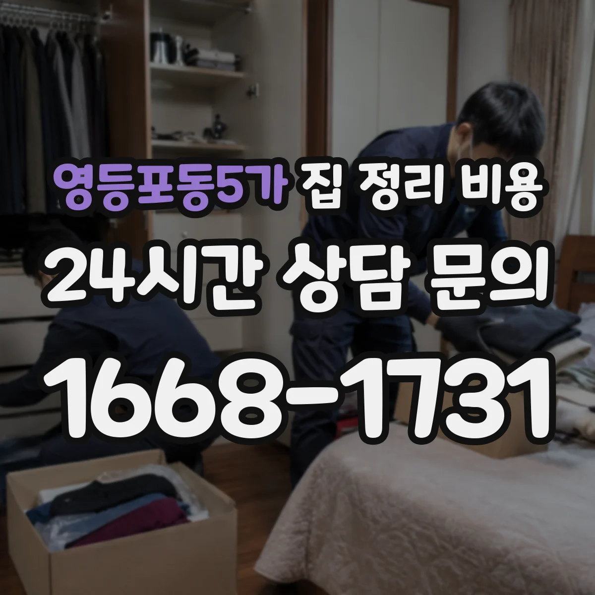 영등포동5가 집 정리 비용