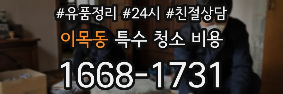 이목동 특수 청소 비용