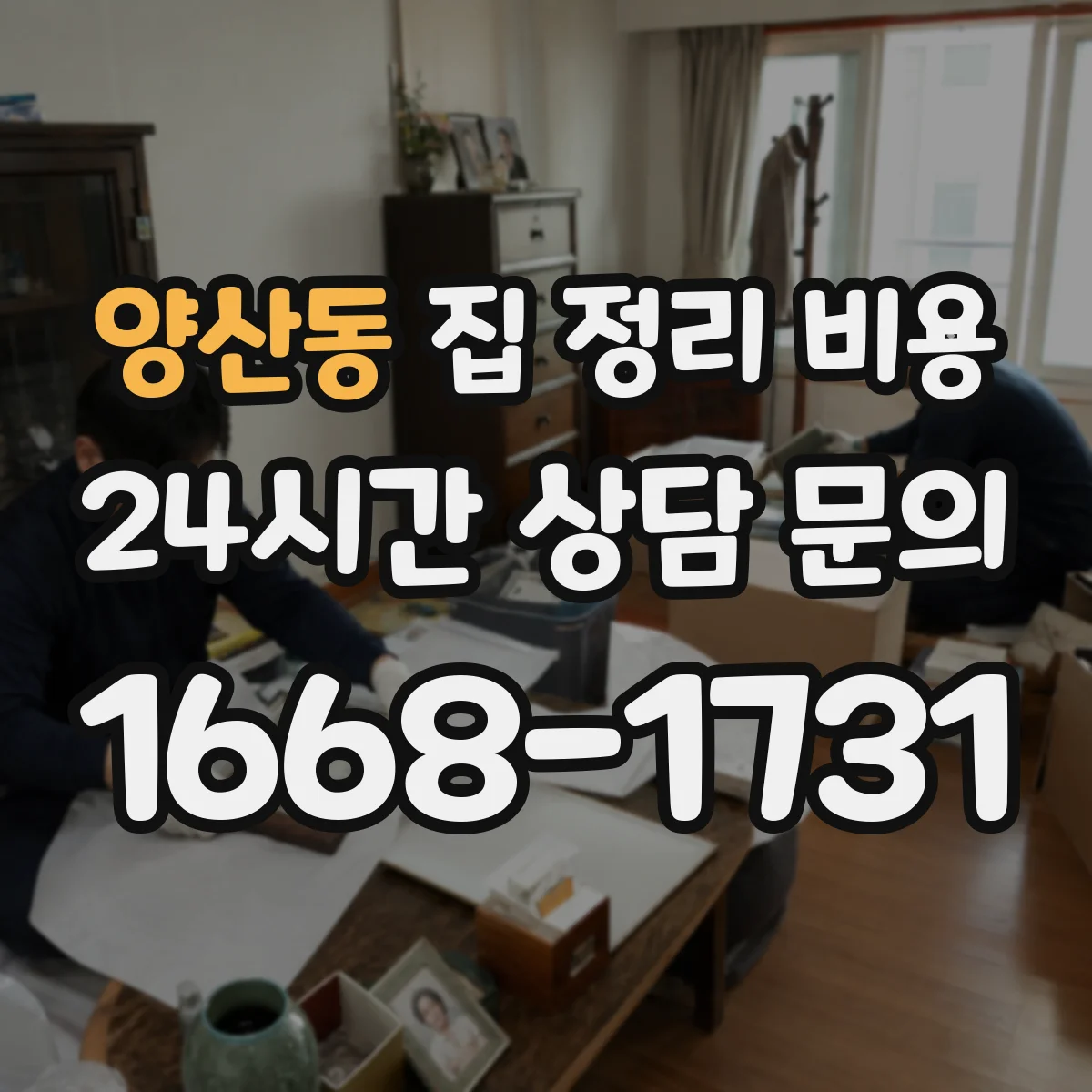 양산동 집 정리 비용