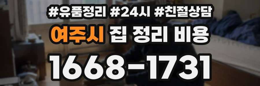 여주시 집 정리 비용