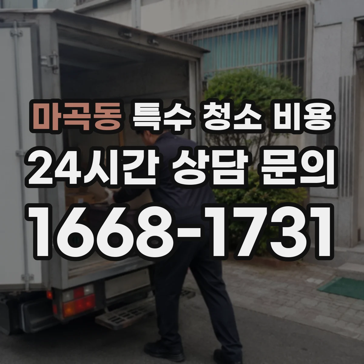 마곡동 특수 청소 비용
