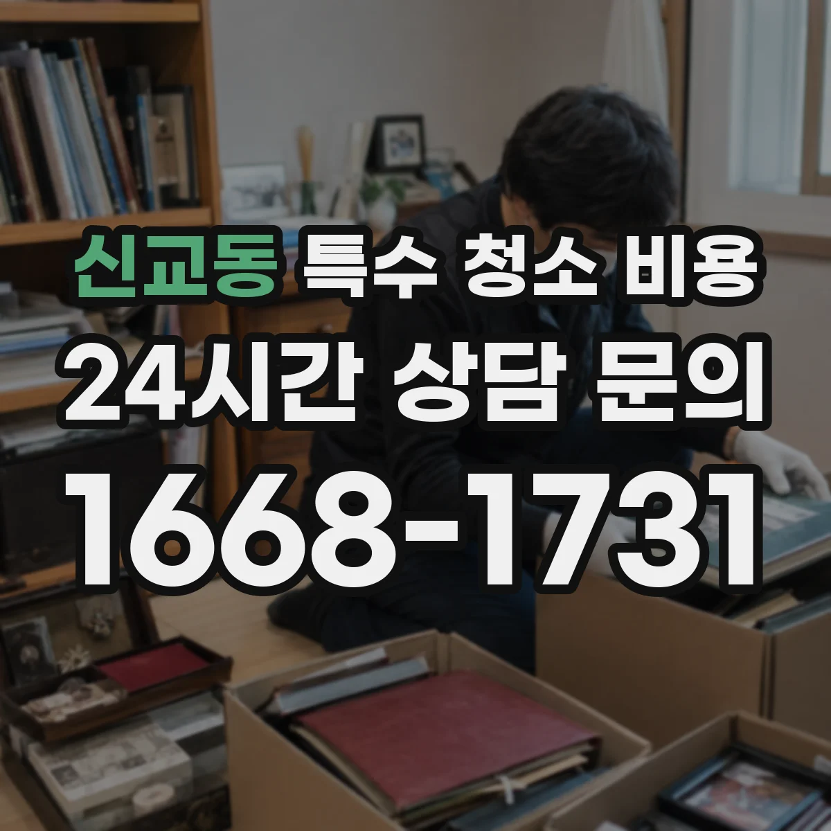 신교동 특수 청소 비용
