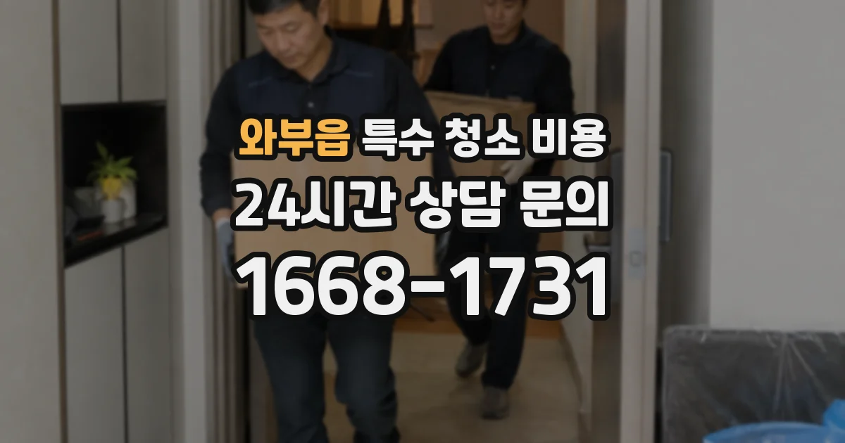 와부읍 특수 청소 비용