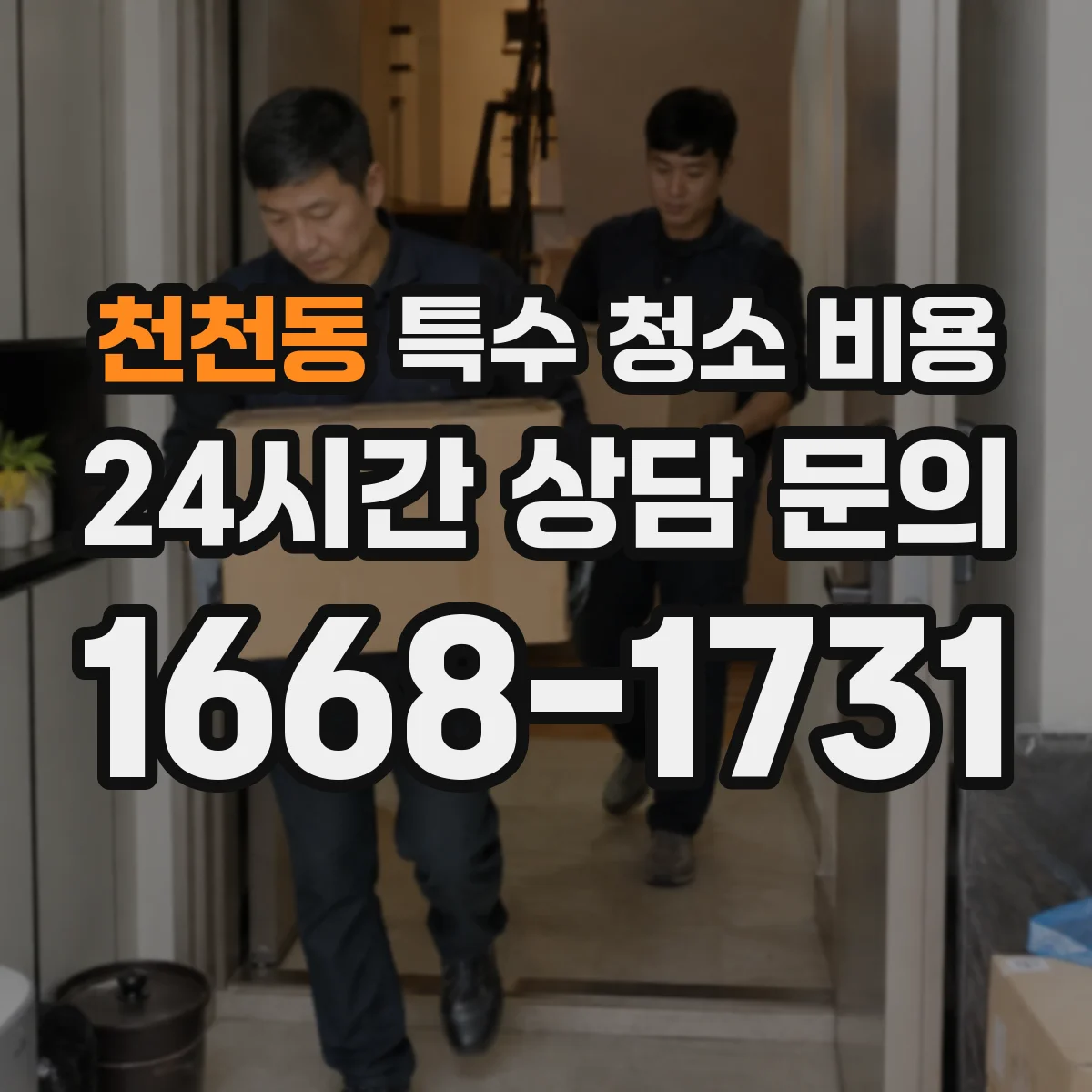 천천동 특수 청소 비용