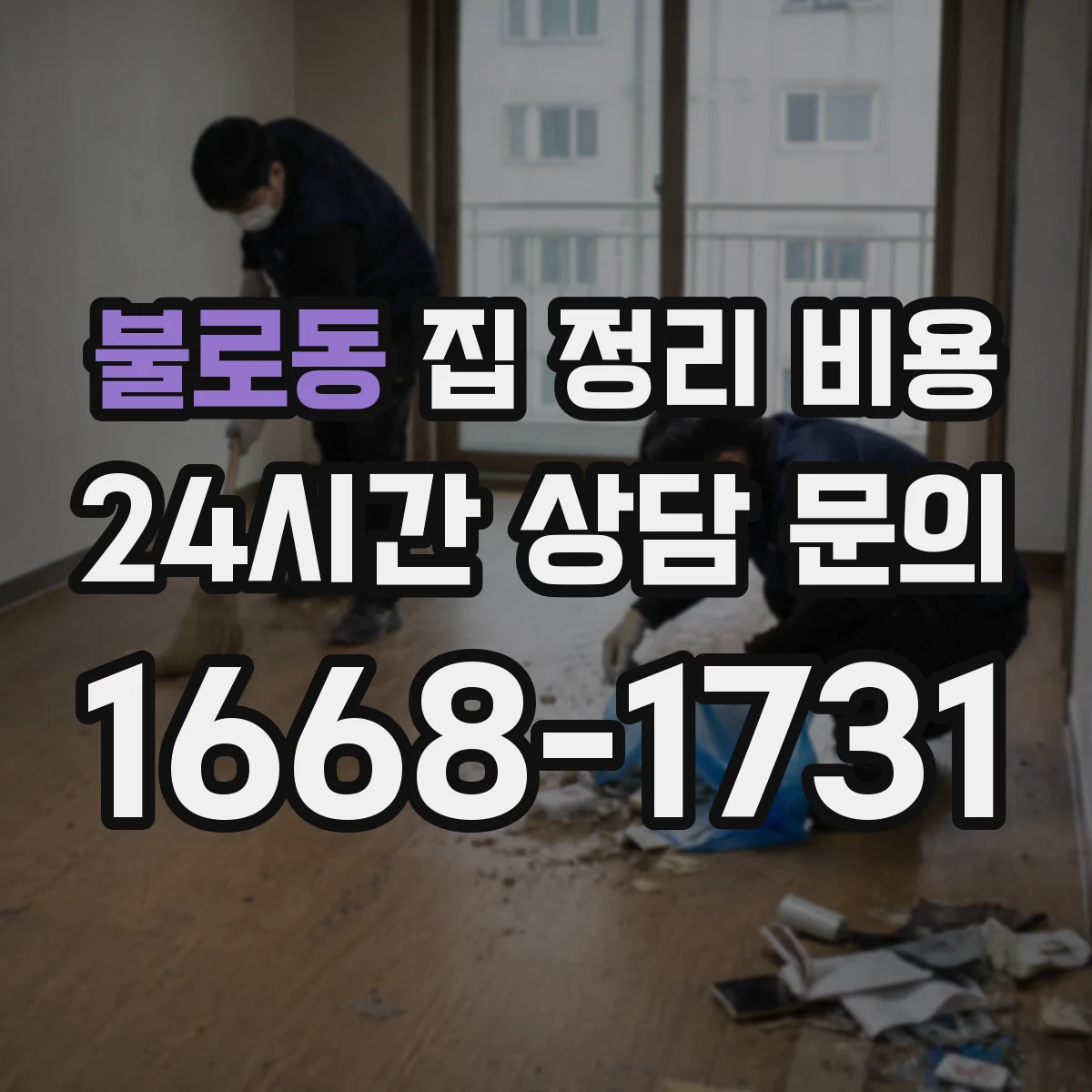 불로동 집 정리 비용