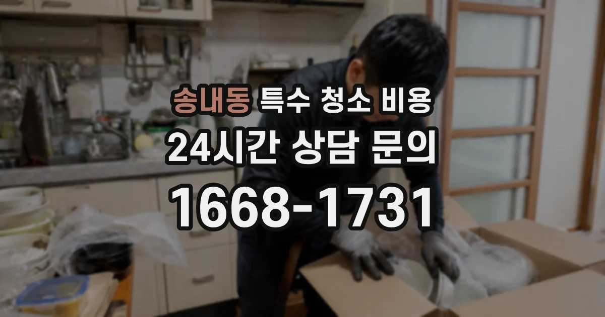 송내동 특수 청소 비용