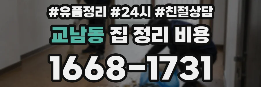 교남동 집 정리 비용