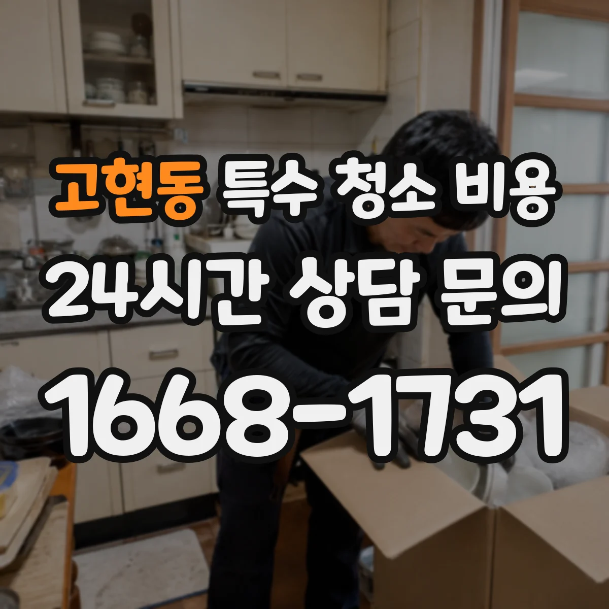 고현동 특수 청소 비용