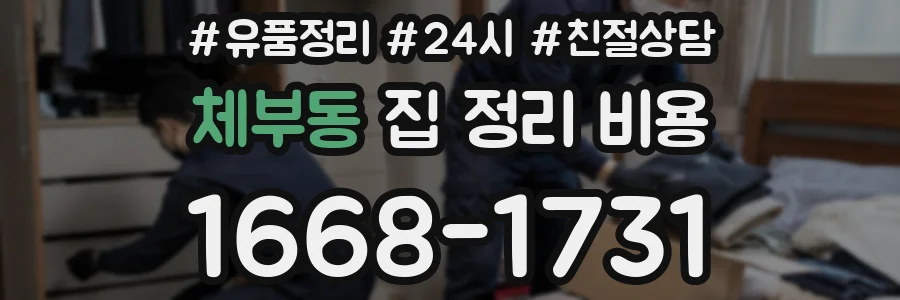 체부동 집 정리 비용