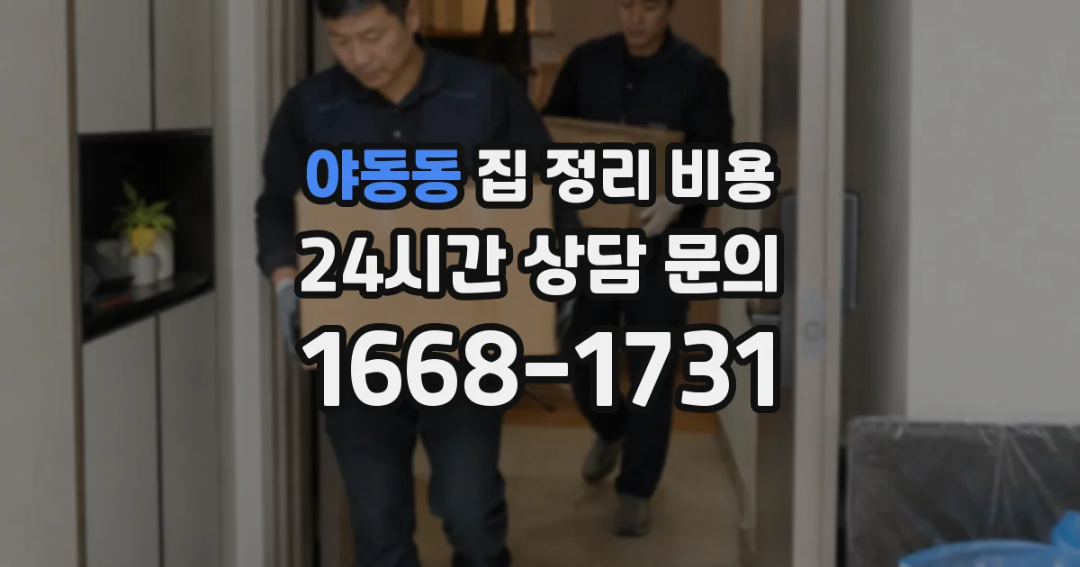 야동동 집 정리 비용