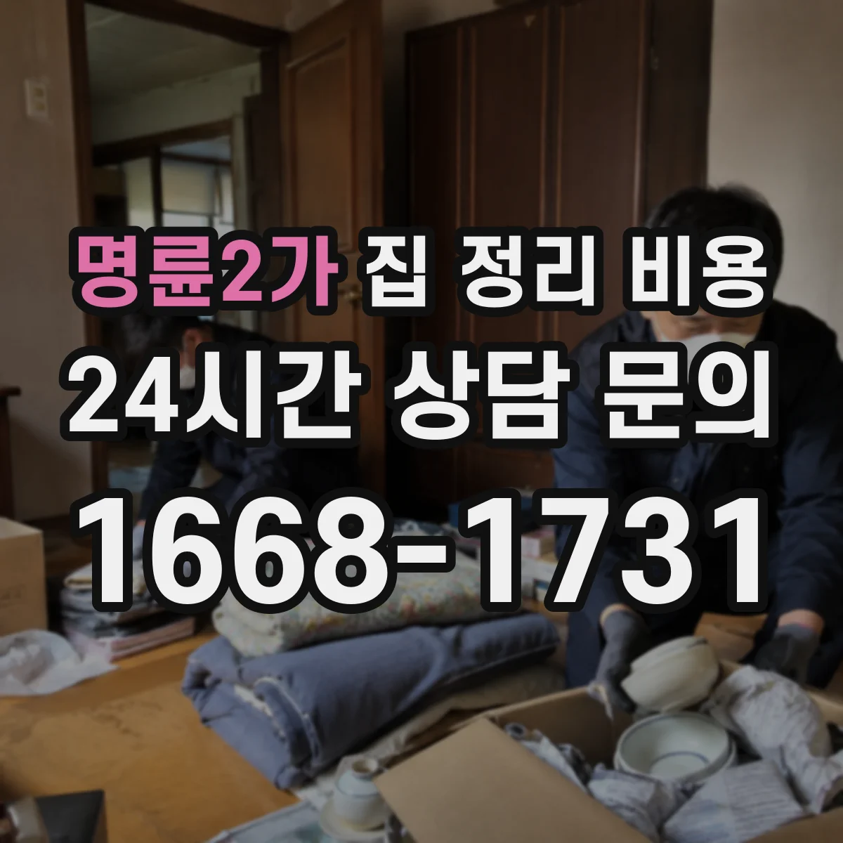 명륜2가 집 정리 비용