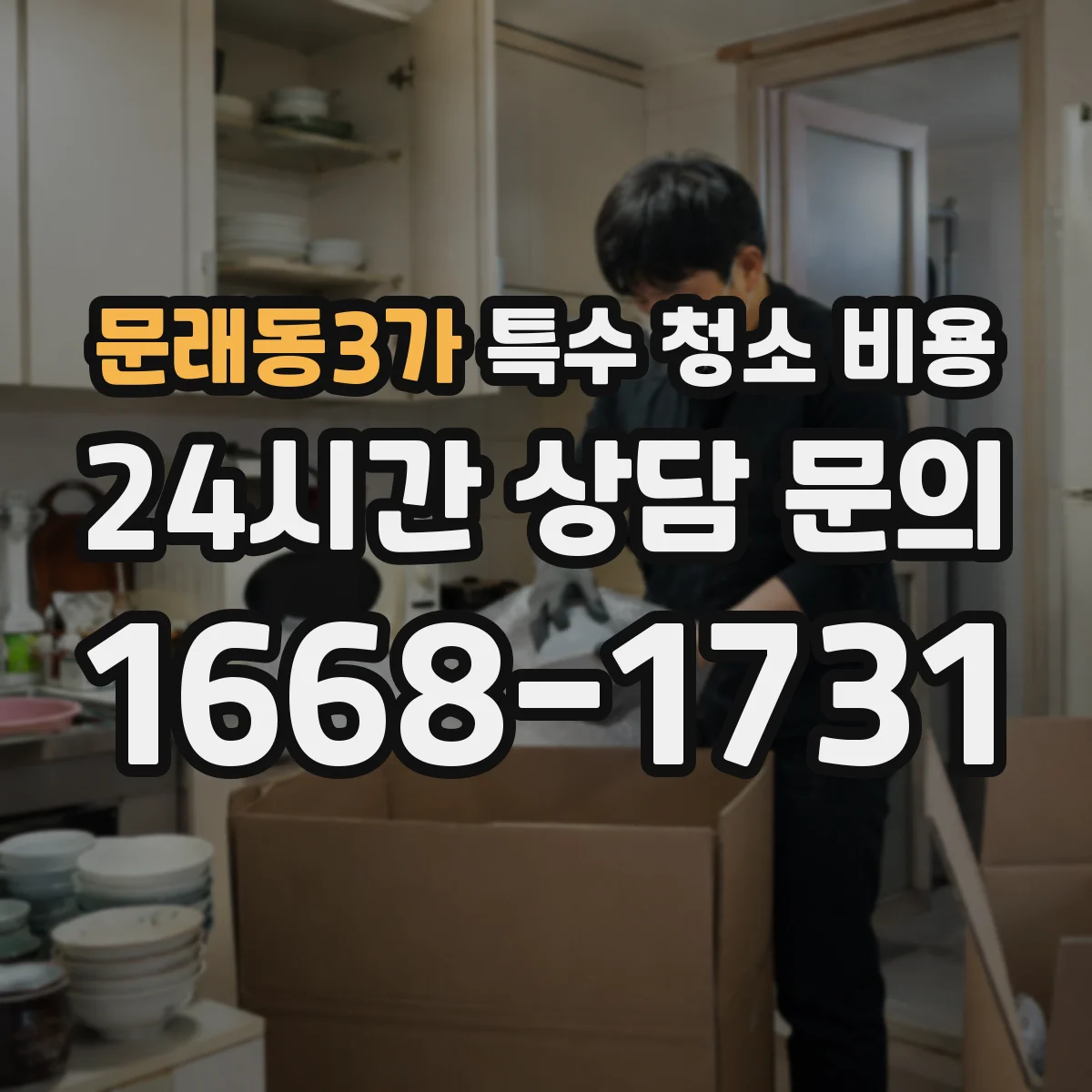 문래동3가 특수 청소 비용