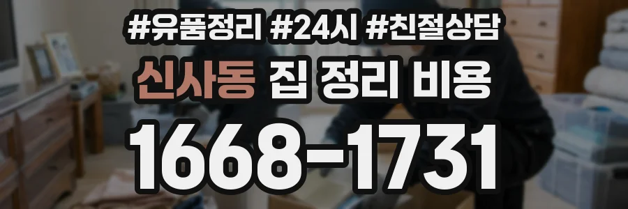 신사동 집 정리 비용