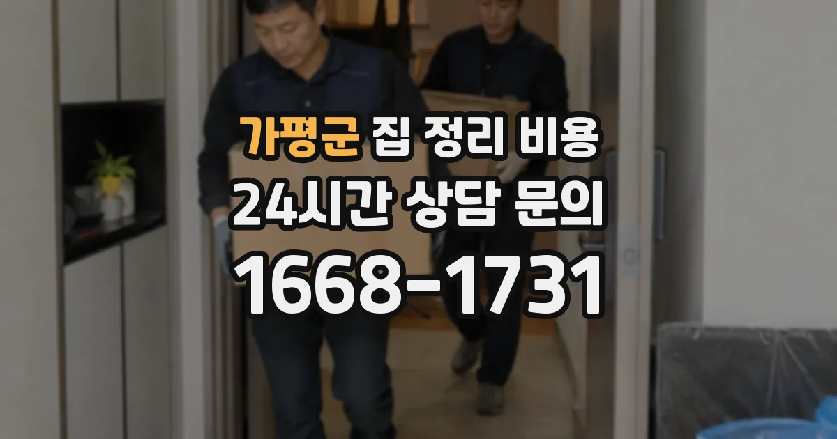 가평군 집 정리 비용