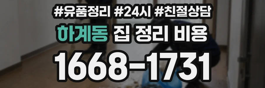 하계동 집 정리 비용