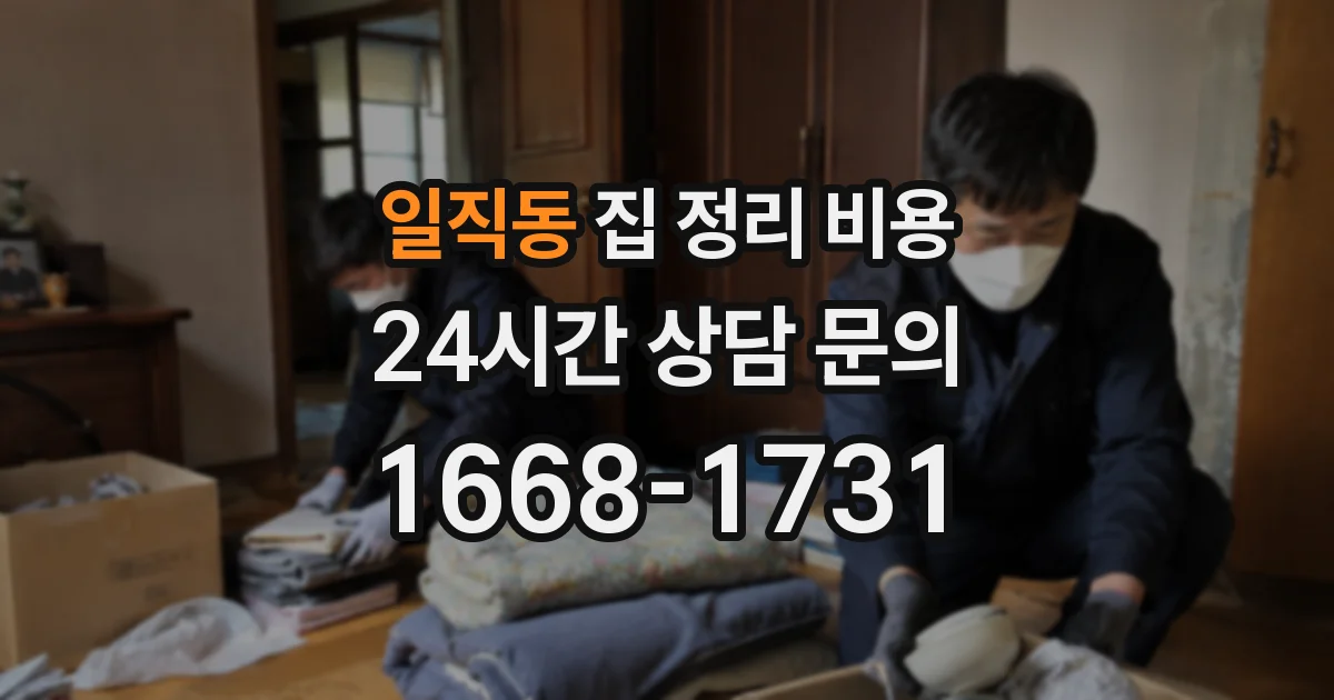 일직동 집 정리 비용