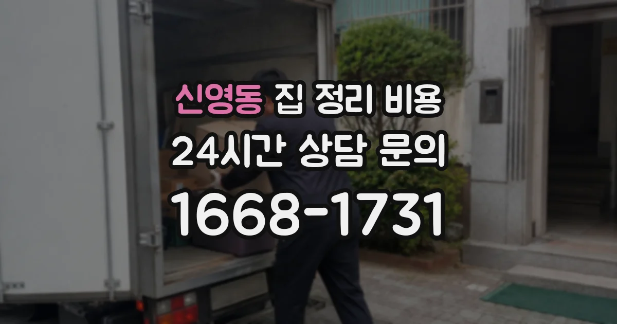 신영동 집 정리 비용
