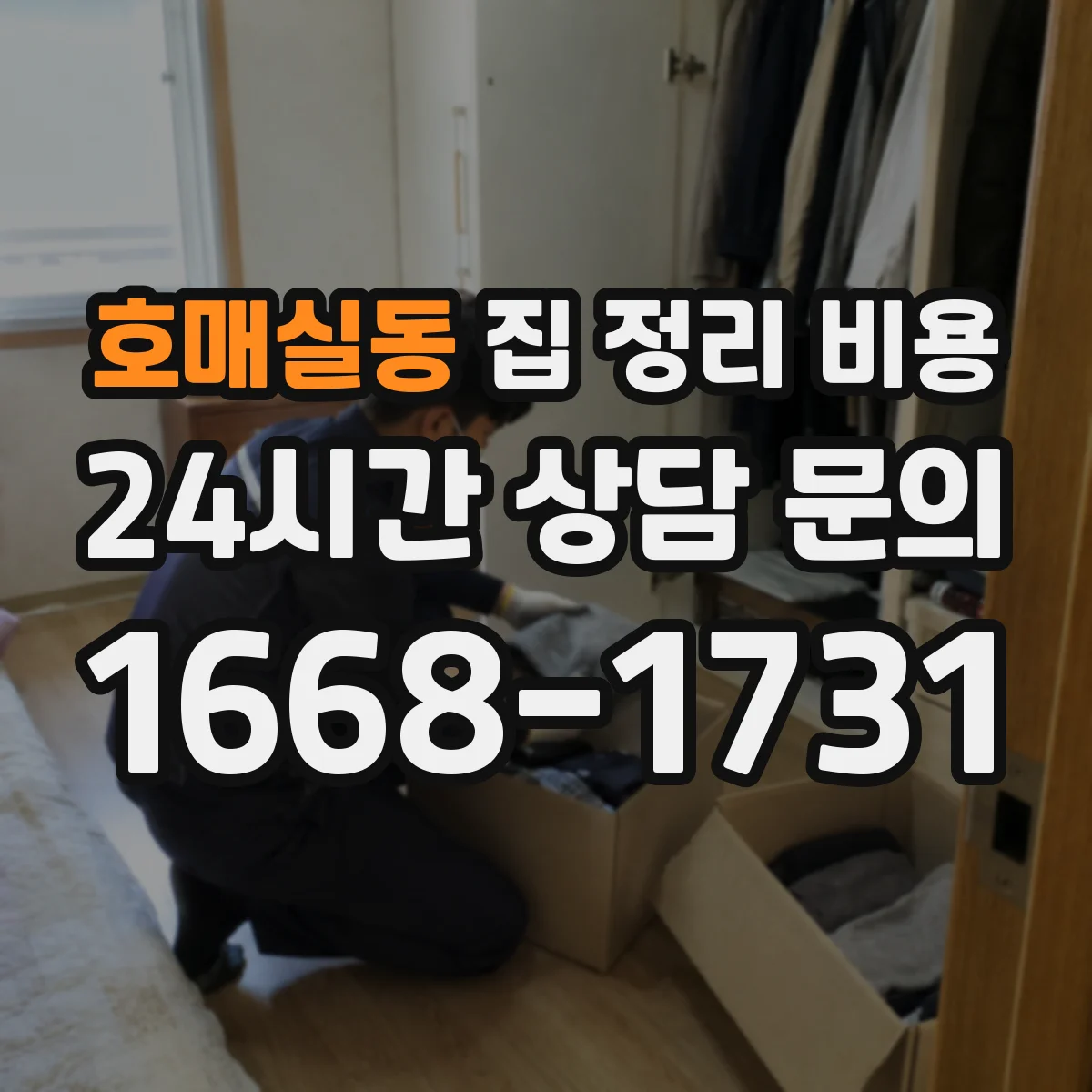 호매실동 집 정리 비용